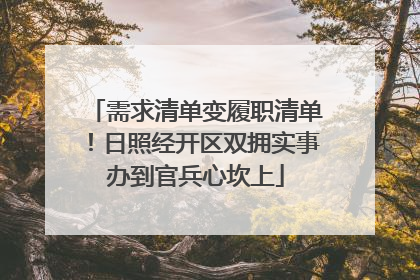 需求清单变履职清单！日照经开区双拥实事办到官兵心坎上