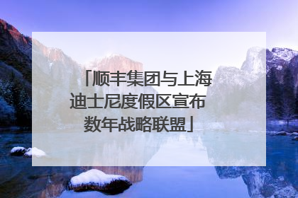 顺丰集团与上海迪士尼度假区宣布数年战略联盟