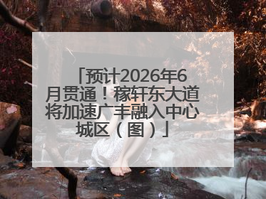 预计2026年6月贯通！稼轩东大道将加速广丰融入中心城区（图）