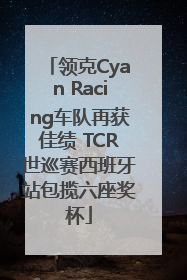 领克Cyan Racing车队再获佳绩 TCR世巡赛西班牙站包揽六座奖杯