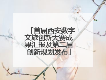 首届西安数字文旅创新大赛成果汇报及第二届创新规划发布