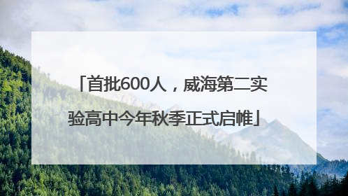 首批600人，威海第二实验高中今年秋季正式启帷