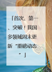 首次、第一、突破！我国多领域周末更新“重磅动态”