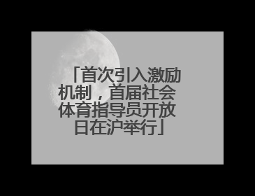 首次引入激励机制，首届社会体育指导员开放日在沪举行