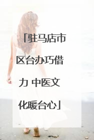 驻马店市区台办巧借力 中医文化暖台心