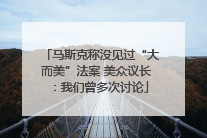 马斯克称没见过“大而美”法案 美众议长：我们曾多次讨论