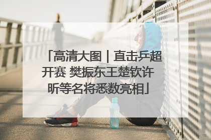高清大图｜直击乒超开赛 樊振东王楚钦许昕等名将悉数亮相