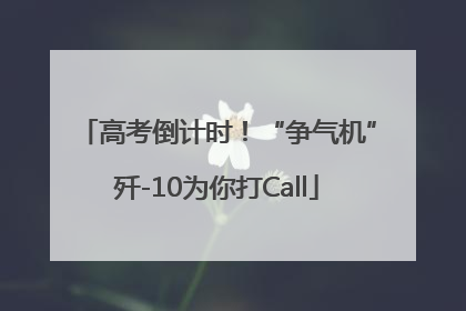 高考倒计时！“争气机”歼-10为你打Call