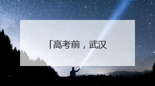 高考前，武汉公交开展车辆安全大检查