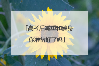 高考后减重和健身 你准备好了吗