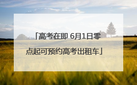 高考在即 6月1日零点起可预约高考出租车