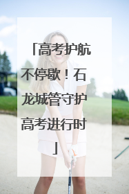高考护航不停歇！石龙城管守护高考进行时