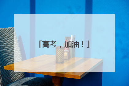 高考，加油！