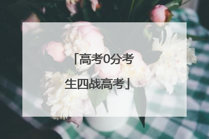 高考0分考生四战高考