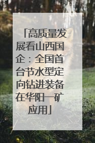 高质量发展看山西国企：全国首台节水型定向钻进装备在华阳一矿应用
