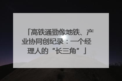 高铁通勤像地铁、产业协同创纪录：一个经理人的“长三角”