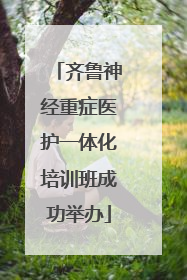 齐鲁神经重症医护一体化培训班成功举办
