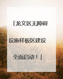 龙文区无障碍设施样板区建设全面启动！