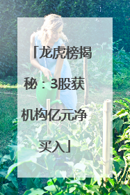 龙虎榜揭秘:3股获机构亿元净买入