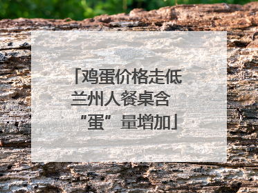 鸡蛋价格走低 兰州人餐桌含“蛋”量增加