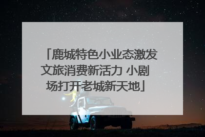 鹿城特色小业态激发文旅消费新活力 小剧场打开老城新天地