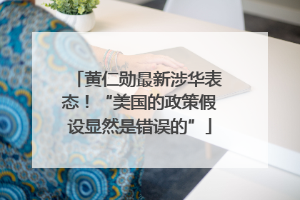 黄仁勋最新涉华表态！“美国的政策假设显然是错误的”