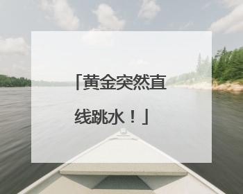 黄金突然直线跳水！