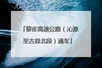 黎霍高速公路（沁源至古县北段）通车