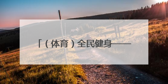 （体育）全民健身——2025年全国老年人健身秧歌交流活动落幕