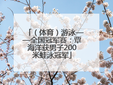 （体育）游泳——全国冠军赛：覃海洋获男子200米蛙泳冠军