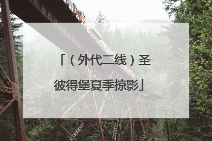 （外代二线）圣彼得堡夏季掠影