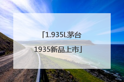 1.935L茅台1935新品上市