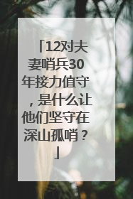 12对夫妻哨兵30年接力值守，是什么让他们坚守在深山孤哨？