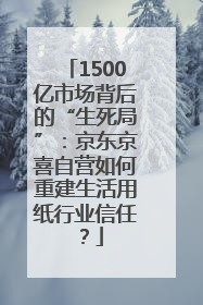 1500亿市场背后的“生死局”：京东京喜自营如何重建生活用纸行业信任？