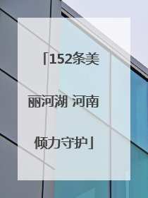 152条美丽河湖 河南倾力守护