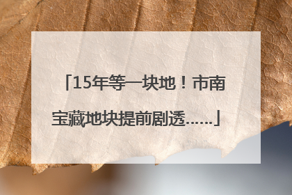 15年等一块地！市南宝藏地块提前剧透……