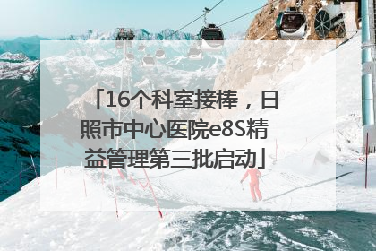 16个科室接棒，日照市中心医院e8S精益管理第三批启动
