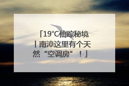 19℃仙踪秘境丨南漳这里有个天然“空调房”！