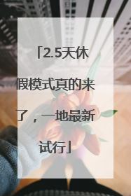 2.5天休假模式真的来了，一地最新试行