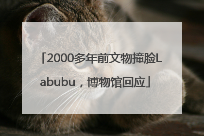 2000多年前文物撞脸Labubu，博物馆回应
