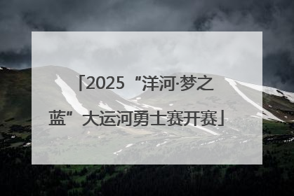 2025“洋河·梦之蓝”大运河勇士赛开赛