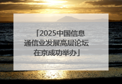 2025中国信息通信业发展高层论坛在京成功举办