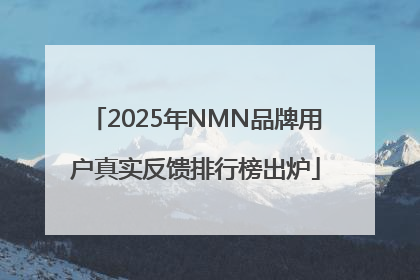 2025年NMN品牌用户真实反馈排行榜出炉