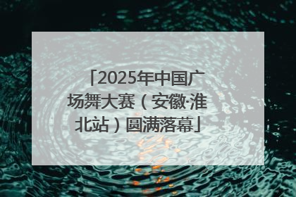 2025年中国广场舞大赛（安徽·淮北站）圆满落幕