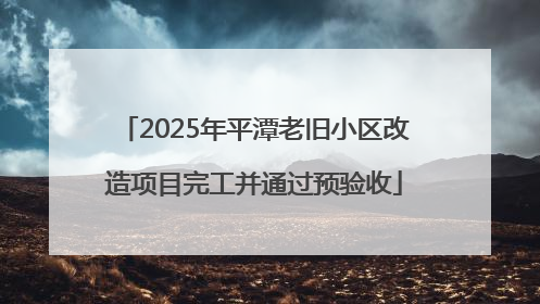 2025年平潭老旧小区改造项目完工并通过预验收