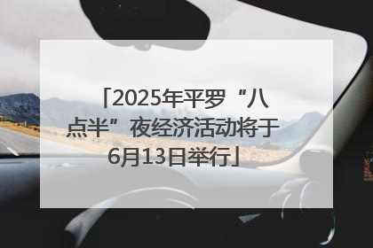 2025年平罗“八点半”夜经济活动将于6月13日举行