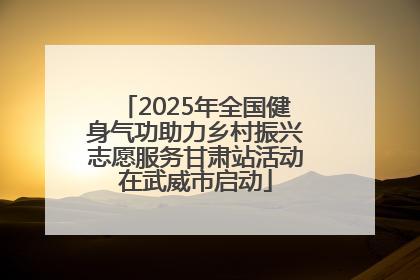 2025年全国健身气功助力乡村振兴志愿服务甘肃站活动在武威市启动