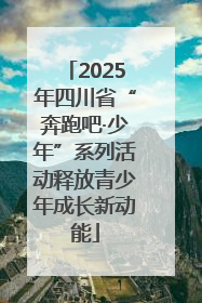 2025年四川省“奔跑吧·少年”系列活动释放青少年成长新动能