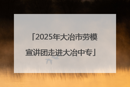 2025年大冶市劳模宣讲团走进大冶中专
