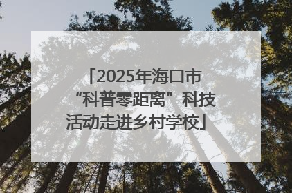 2025年海口市“科普零距离”科技活动走进乡村学校